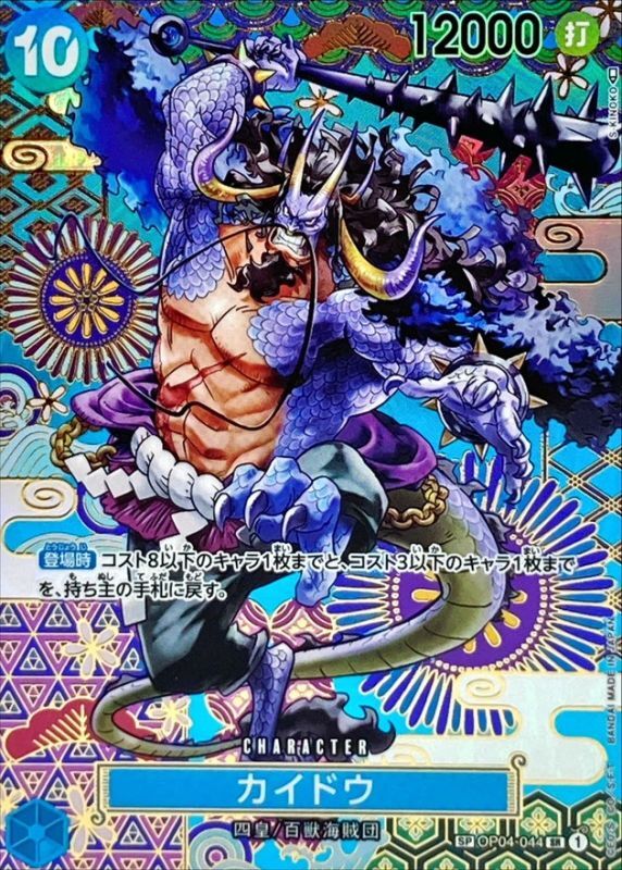 Onepiece Kaido SP OP04-044[OP05] op04 Kingdoms Of Intrigue [ALT ART PARALLEL]